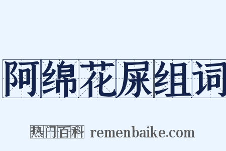 阿绵花屎组词是什么意思的图片